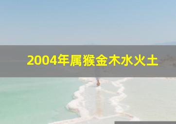 2004年属猴金木水火土