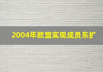 2004年欧盟实现成员东扩