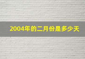 2004年的二月份是多少天