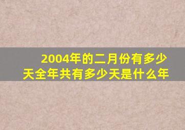 2004年的二月份有多少天全年共有多少天是什么年