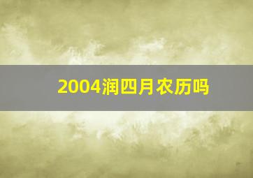 2004润四月农历吗