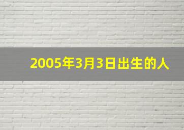 2005年3月3日出生的人