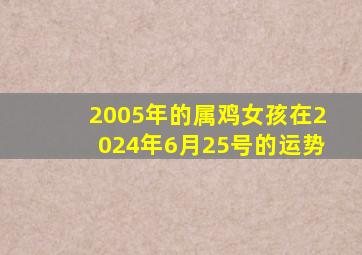 2005年的属鸡女孩在2024年6月25号的运势