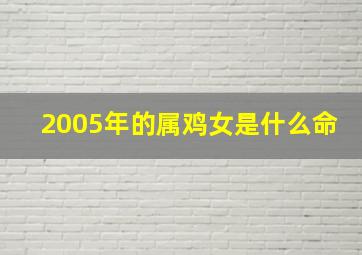 2005年的属鸡女是什么命