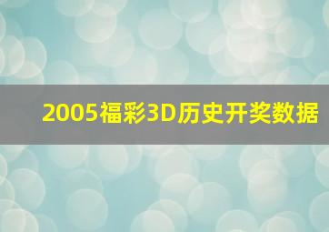 2005福彩3D历史开奖数据