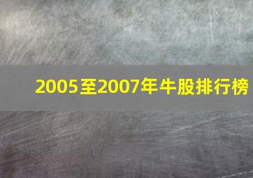 2005至2007年牛股排行榜