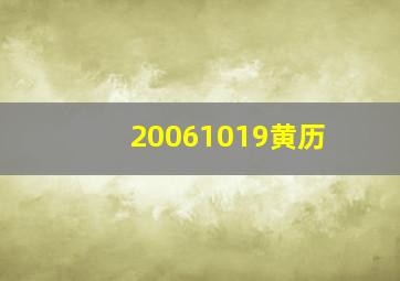 20061019黄历