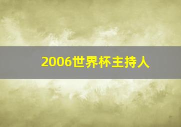 2006世界杯主持人