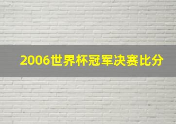 2006世界杯冠军决赛比分