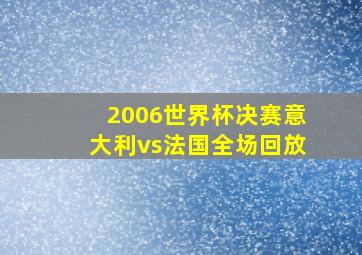 2006世界杯决赛意大利vs法国全场回放