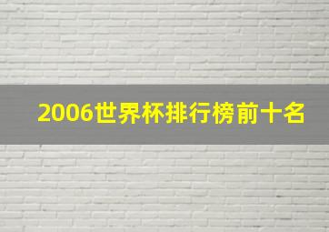 2006世界杯排行榜前十名