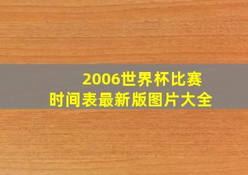 2006世界杯比赛时间表最新版图片大全