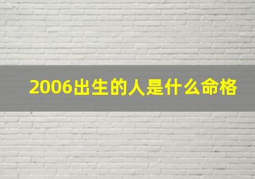 2006出生的人是什么命格