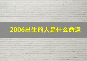 2006出生的人是什么命运