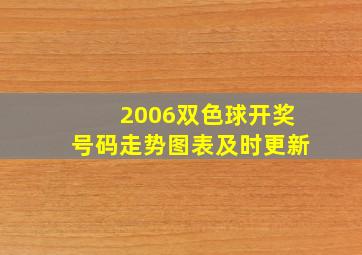 2006双色球开奖号码走势图表及时更新