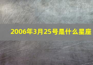 2006年3月25号是什么星座