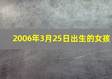 2006年3月25日出生的女孩