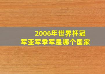 2006年世界杯冠军亚军季军是哪个国家