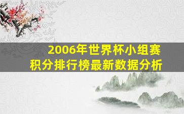 2006年世界杯小组赛积分排行榜最新数据分析