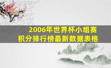 2006年世界杯小组赛积分排行榜最新数据表格