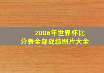 2006年世界杯比分表全部战绩图片大全