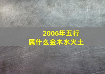 2006年五行属什么金木水火土