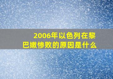 2006年以色列在黎巴嫩惨败的原因是什么