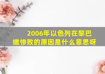 2006年以色列在黎巴嫩惨败的原因是什么意思呀