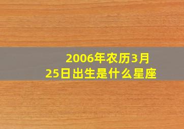 2006年农历3月25日出生是什么星座