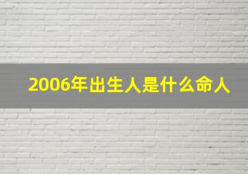 2006年出生人是什么命人