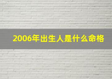 2006年出生人是什么命格