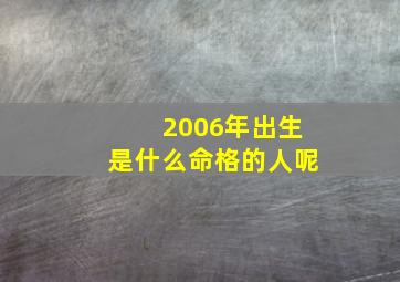 2006年出生是什么命格的人呢