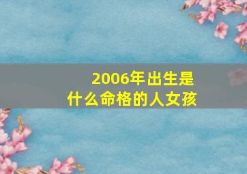 2006年出生是什么命格的人女孩