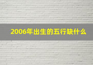 2006年出生的五行缺什么