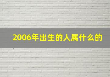 2006年出生的人属什么的