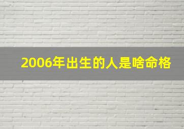 2006年出生的人是啥命格