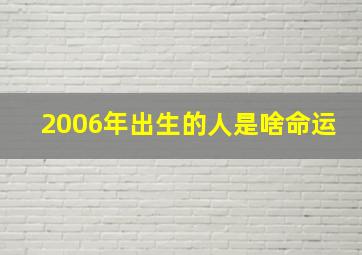 2006年出生的人是啥命运