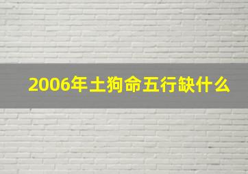 2006年土狗命五行缺什么