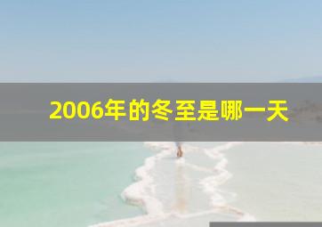 2006年的冬至是哪一天