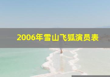 2006年雪山飞狐演员表