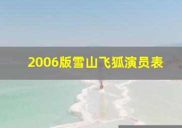 2006版雪山飞狐演员表