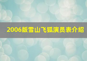 2006版雪山飞狐演员表介绍