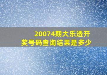 20074期大乐透开奖号码查询结果是多少