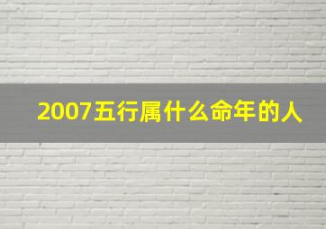 2007五行属什么命年的人