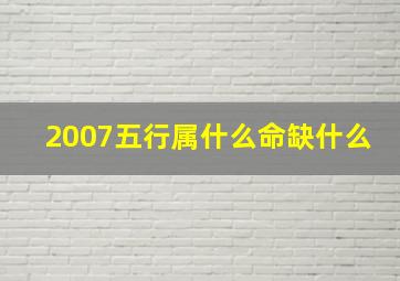 2007五行属什么命缺什么