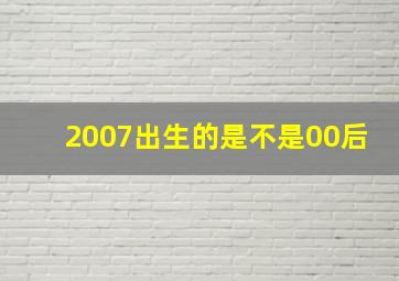 2007出生的是不是00后