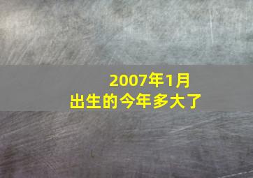 2007年1月出生的今年多大了