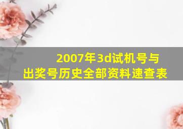 2007年3d试机号与出奖号历史全部资料速查表