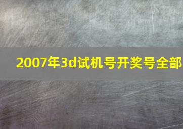 2007年3d试机号开奖号全部