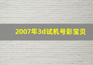 2007年3d试机号彩宝贝